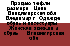 Продаю тюфли  36 размера › Цена ­ 800 - Владимирская обл., Владимир г. Одежда, обувь и аксессуары » Женская одежда и обувь   . Владимирская обл.